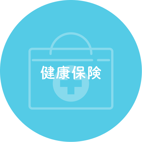 健康保険