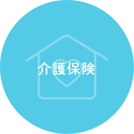 介護保険