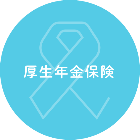 厚生年金保険