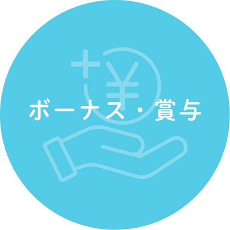 ボーナス・賞与