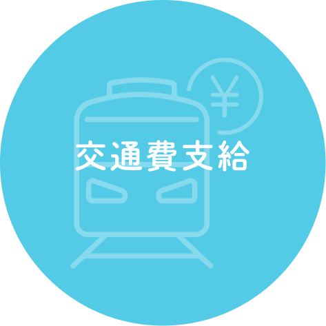 交通費支給