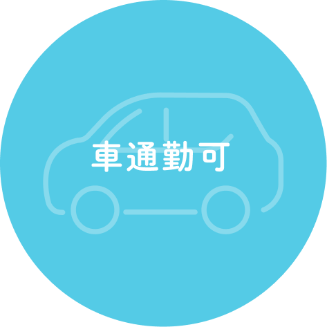 車通勤可