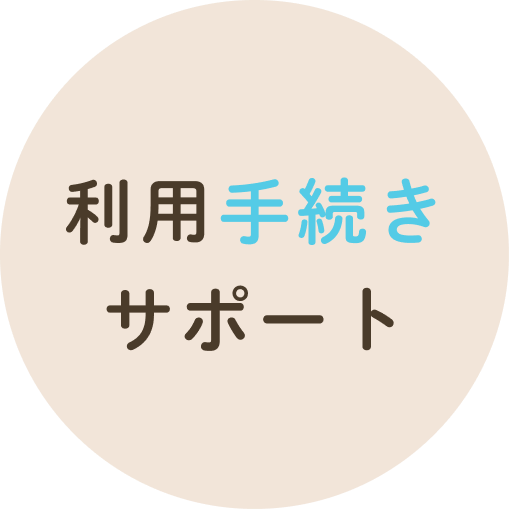 利用手続きサポート