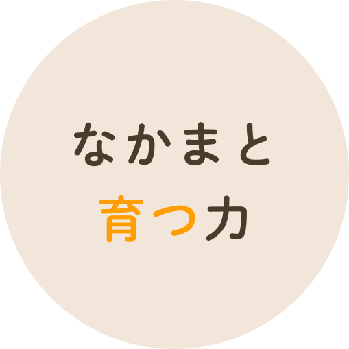 なかまと育つ力