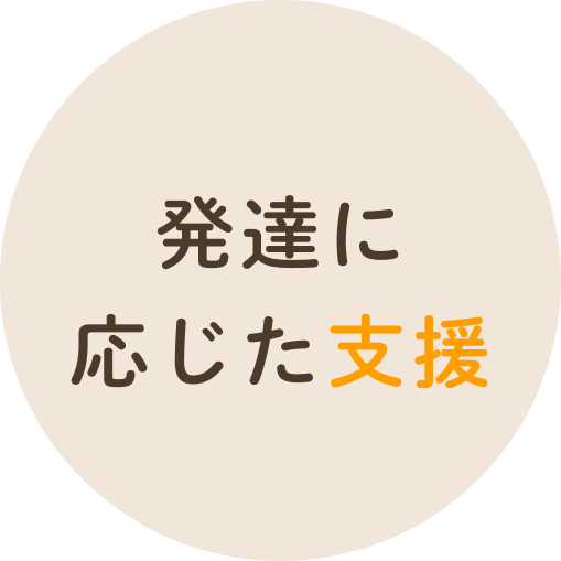 発達に応じた支援
