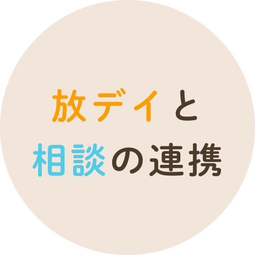 放デイと相談の連携