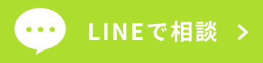 LINEで相談する