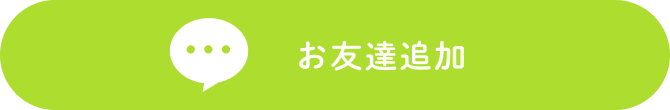 お友達追加