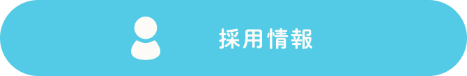 求人情報